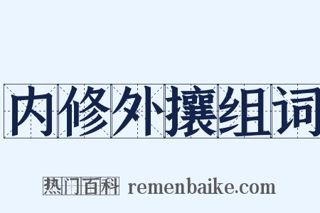 内修外攘组词是什么意思的图片